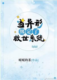 當異形綁定了救世系統