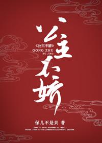 公主不嬌