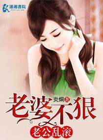 老婆不狠老公亂滾