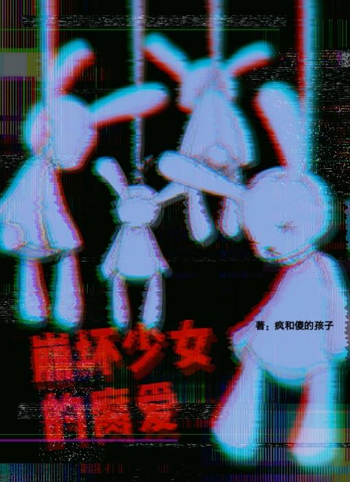 崩壞少女的腐愛