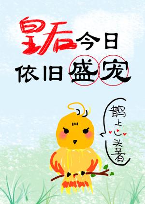 皇後今日依舊盛寵