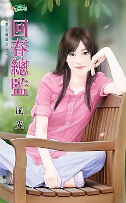 回春總監（男人福音之一）