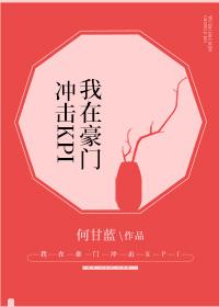 我在豪門沖擊KPI