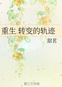 重生 轉變的軌跡