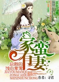 家有蠻妻，總裁的蝕心葷寵