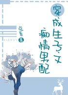 穿成生子文癡情男配