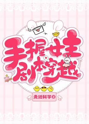 [綜]手握女主劇本穿越