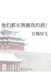 他們都在觊觎我的酒！