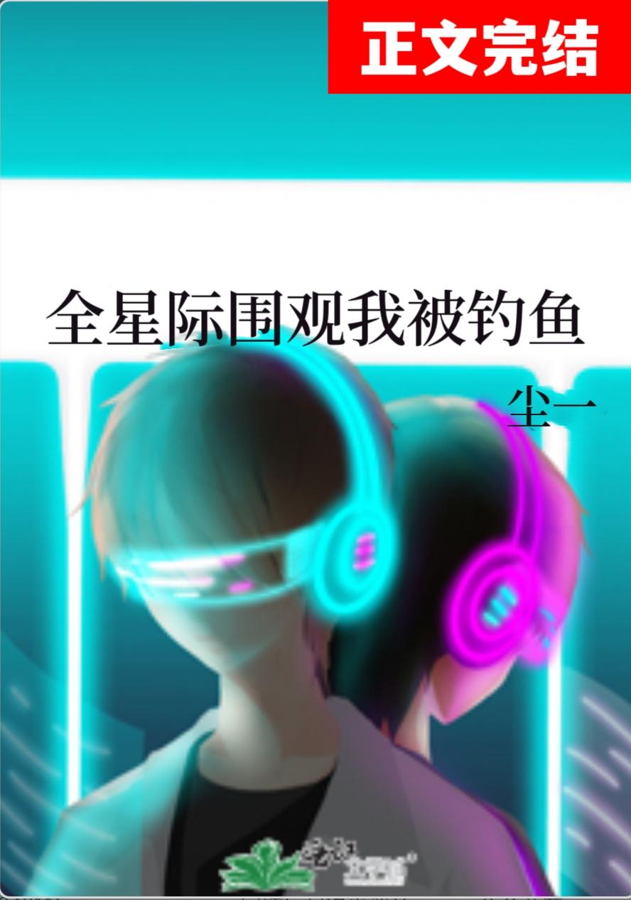 全星際圍觀我被釣魚