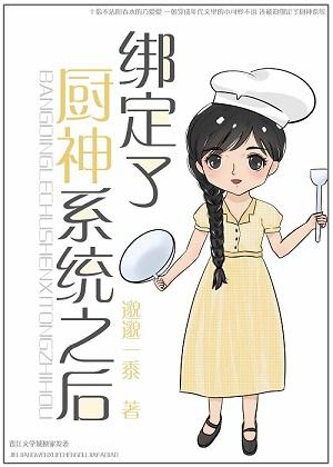 綁定了廚神系統之後