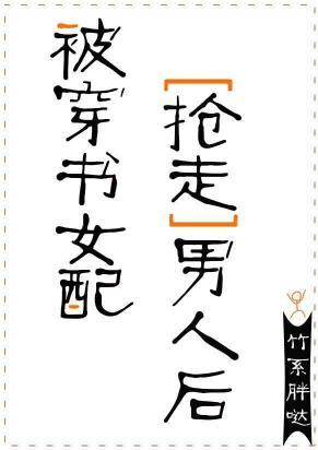 被穿書女配搶走男人後