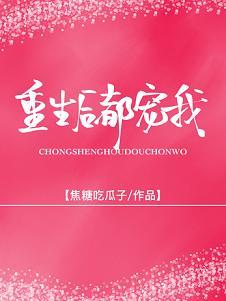 重生後被前夫他哥嬌寵