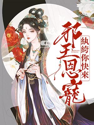 邪王恩寵：纨绔，你快