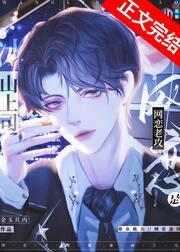 網戀老攻是冰山上司