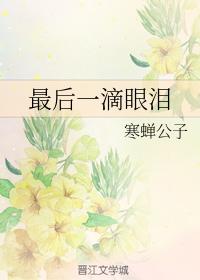 最後一滴眼淚