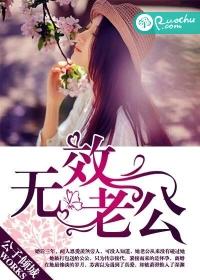 無效老公