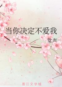 當你決定不愛我