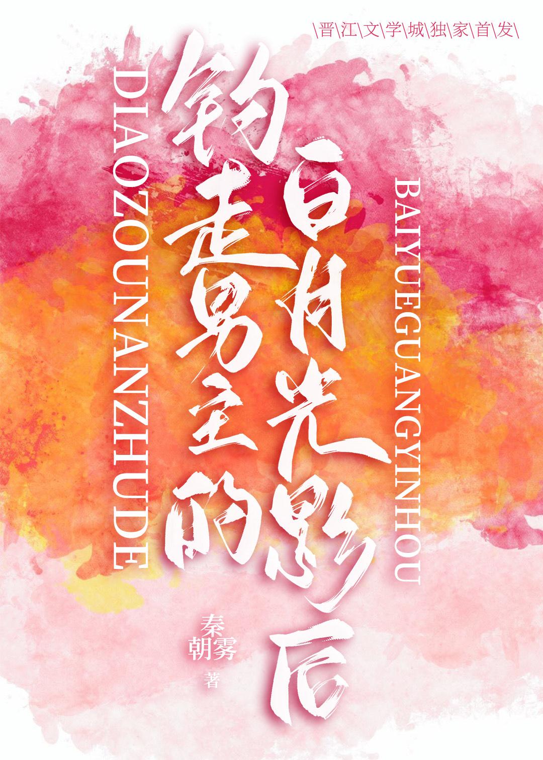 釣走男主的白月光影後