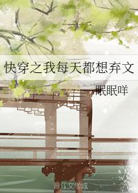 快穿之我每天都想棄文