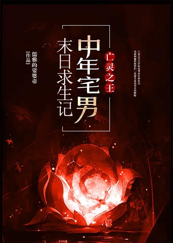 亡靈之王之中年宅男末日求生記