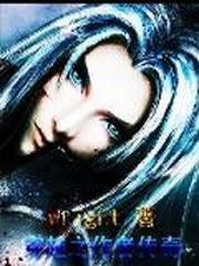 穿越之作者傳奇