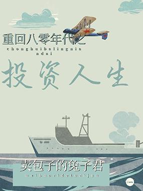 重回八零年代之投資人生