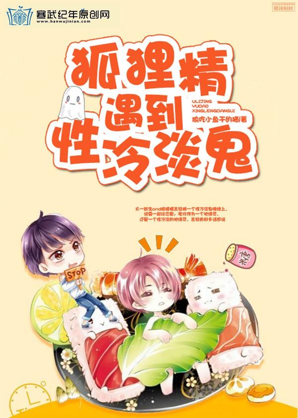 狐貍精遇到性冷淡鬼