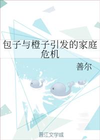 包子與橙子引發的家庭危機