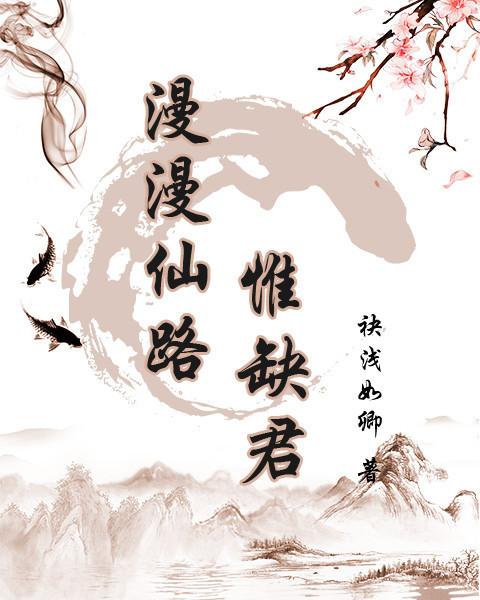 漫漫仙路惟缺君