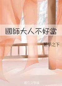 國師大人不好當