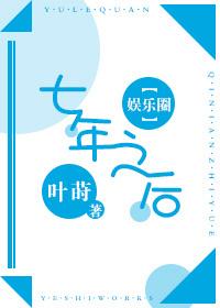 [娛樂圈]七年之後