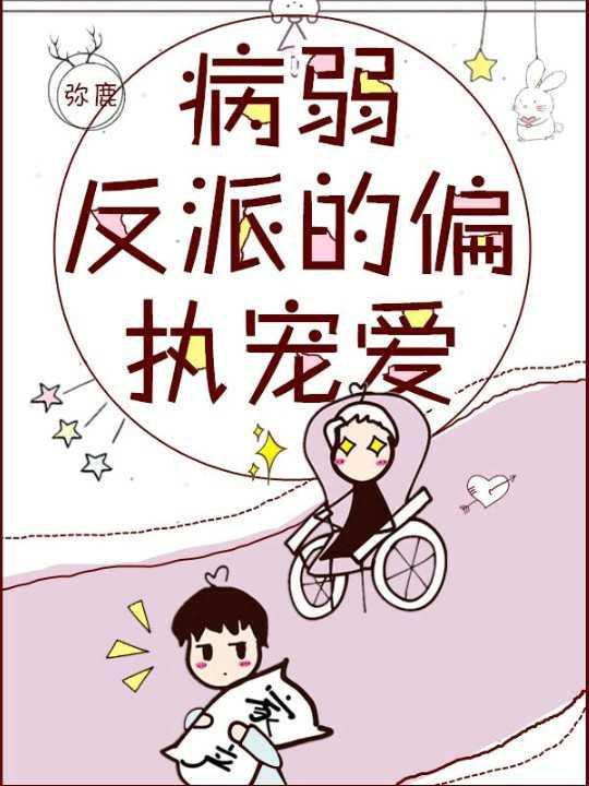 病弱反派的偏執寵愛