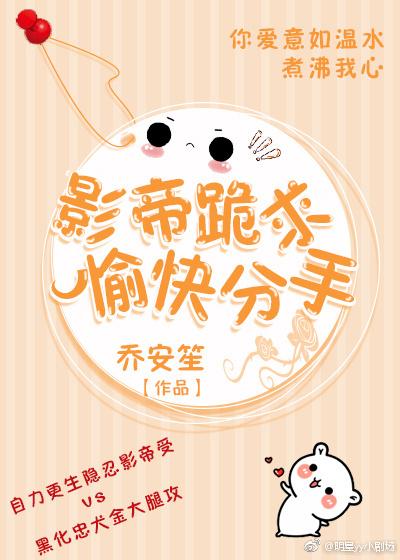 影帝跪求愉快分手