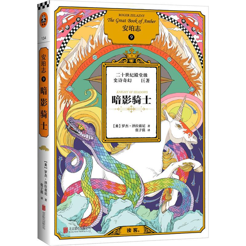 安珀志9：暗影騎士