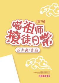 喵祖師撩徒日常[穿書]