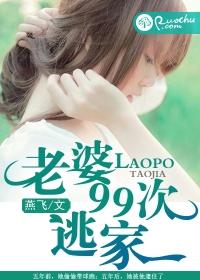 老婆99次逃家