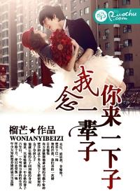 你來一下子，我念一輩子