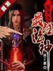 逆天之最強法神