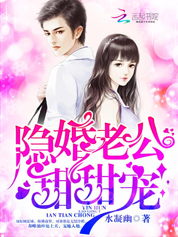 隐婚老公，甜甜寵