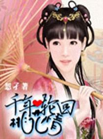 千年輪回桃花情