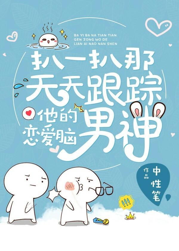 扒一扒那天天跟蹤他的戀愛腦男神