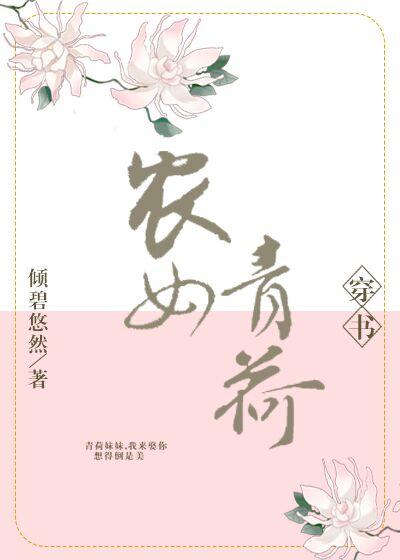 農女青荷（穿書）
