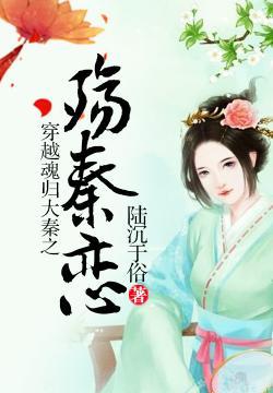 穿越魂歸大秦之殇秦戀