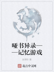 啞書異錄——記憶游戲