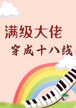 滿級大佬穿成十八線