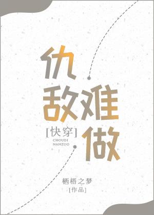 快穿之仇敵難做gl