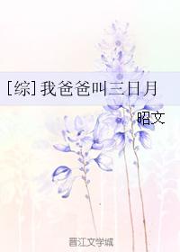 [綜]我爸爸叫三日月