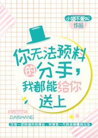 你無法預料的分手，我都能給你送上