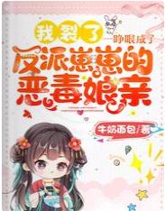 我裂了！一睜眼成了反派崽崽的惡毒娘親