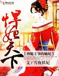 悍妃天下，神秘王爺的嫡妃